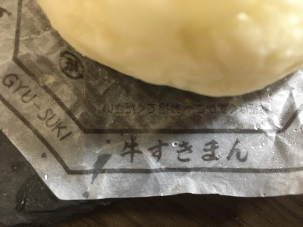 とろたま牛すきまん