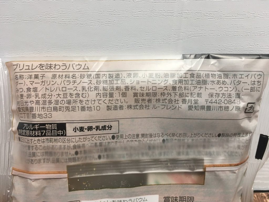 ブリュレを味わうバウム