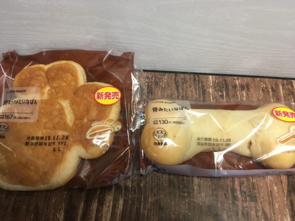 肉キュウみたいなぱんと骨みたいなぱん