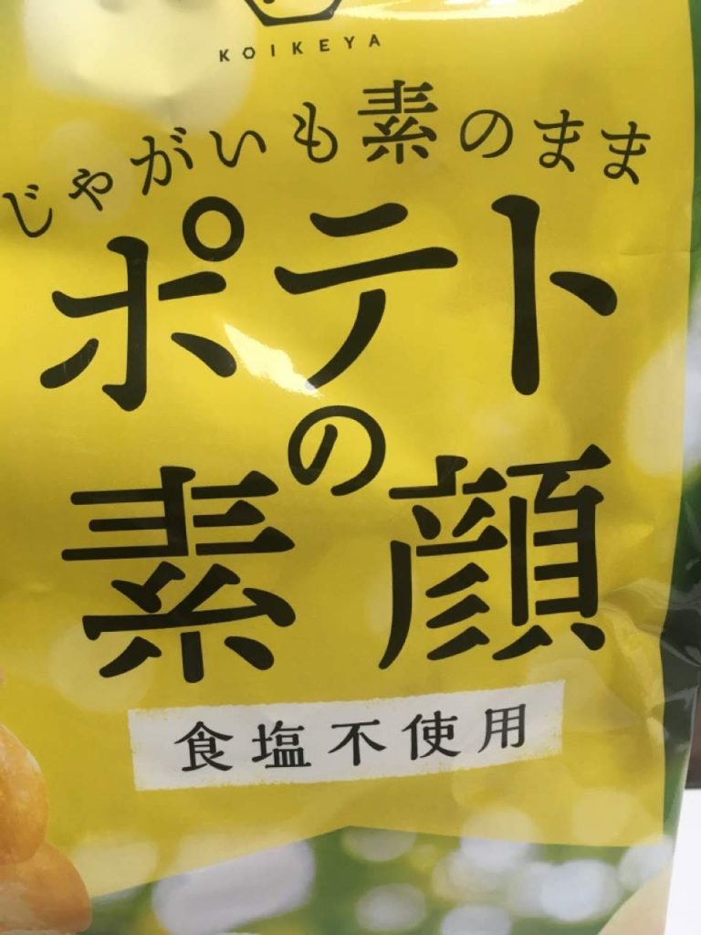 ポテトの素顔
