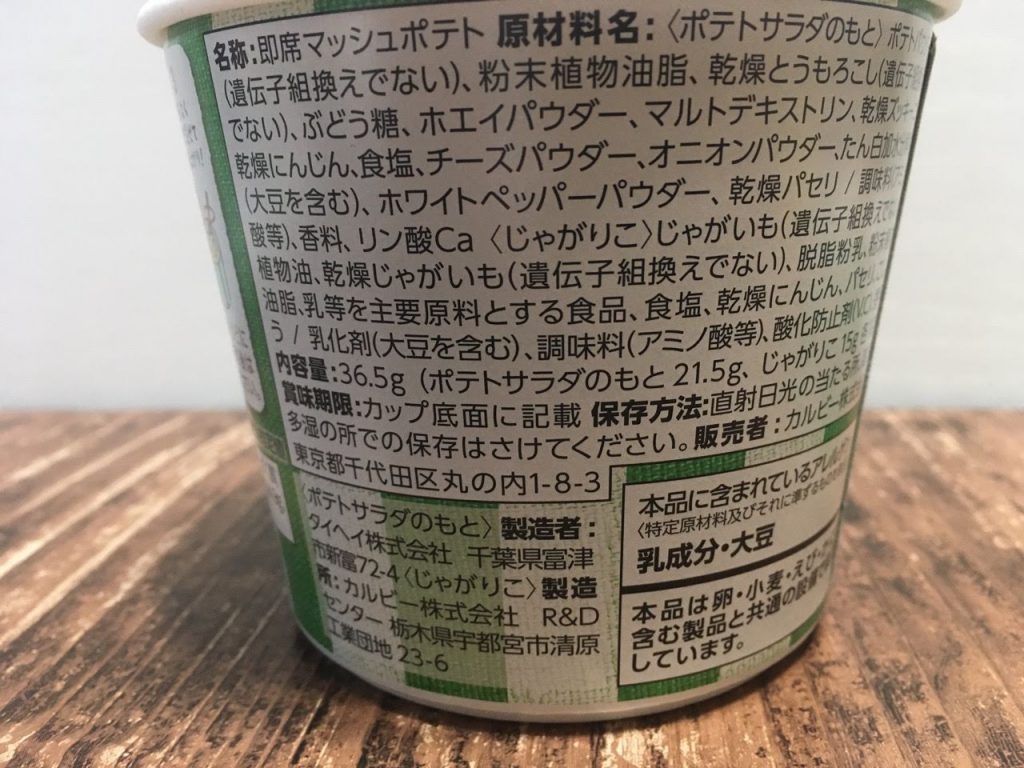 じゃがりこdeポテトサラダ
