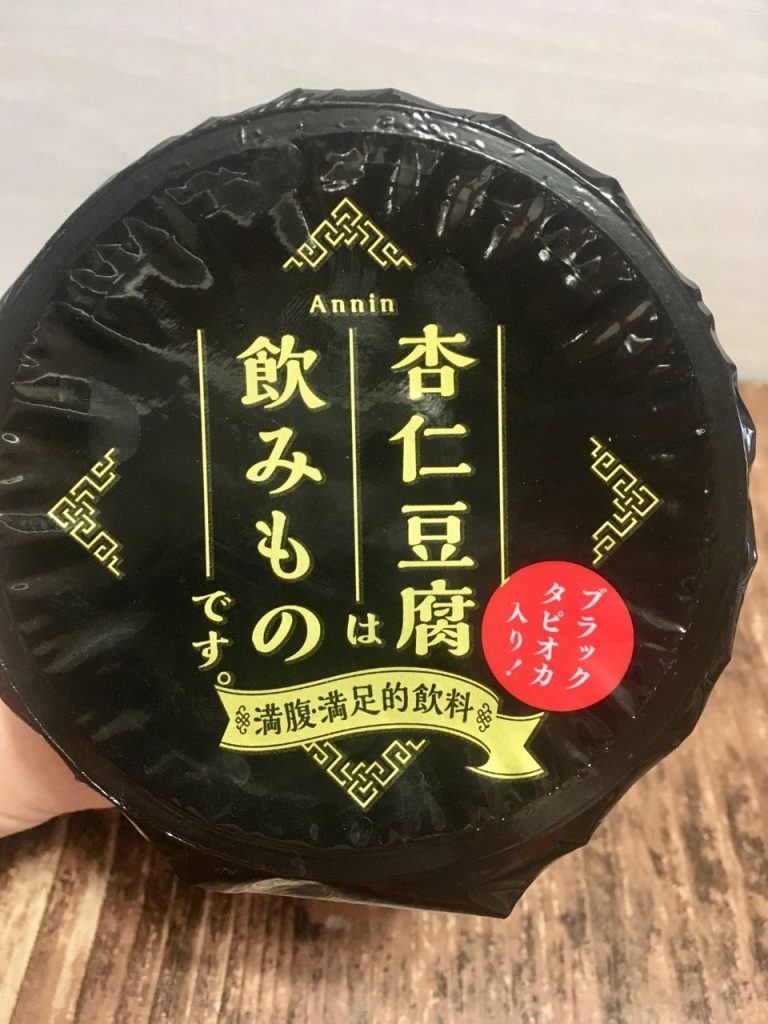 杏仁豆腐は飲み物です