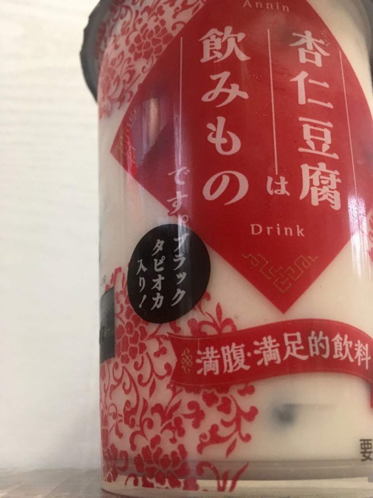 杏仁豆腐は飲み物です