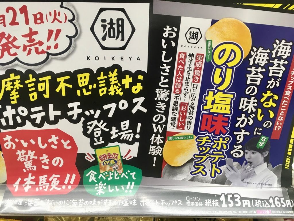 のり塩味ポテチ