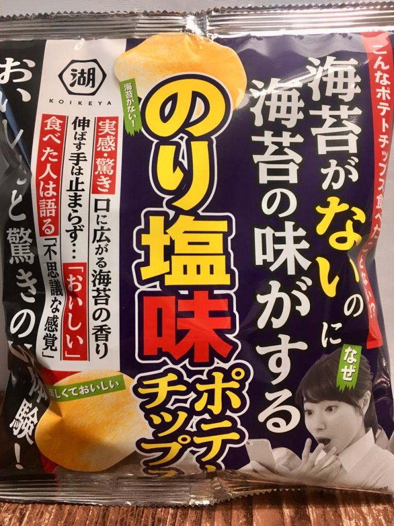 のり塩味ポテチ